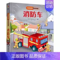 单本全册 [正版]消防车 尤斯伯恩偷偷看里面系列1-4岁宝宝儿童科普百科启蒙绘本3D立体翻翻洞洞书益智游戏幼儿园亲子共读