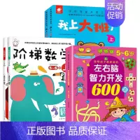 [全5册]5-6岁早教开发 [正版]全套5册我上大班了5-6岁宝宝益智早教书儿童数学智力潜能开发训练全书幼儿逻辑思维训练