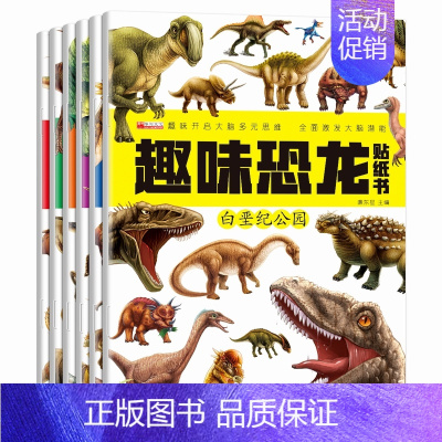 [正版]趣味恐龙贴纸书全套6册 儿童益智游戏贴纸书反复贴宝宝智力开发动手动脑玩具贴画书幼儿园大班2-3-4-5-6-8岁