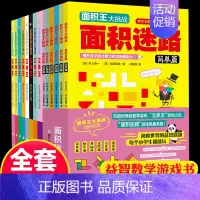 [正版]14册立体王书面积王迷路7-10岁儿童空间思维大挑战小学生数学思维逻辑训练书左右全脑智力开发想象力专注力一二三年