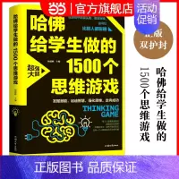 [正版]哈佛给学生做的1500个思维游戏(平装)让孩子越玩越聪明的益智游戏 青少年儿童逻辑思维训练逆向思维智力游戏开发书
