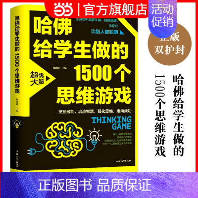 [正版]哈佛给学生做的1500个思维游戏(平装)让孩子越玩越聪明的益智游戏 青少年儿童逻辑思维训练逆向思维智力游戏开发书