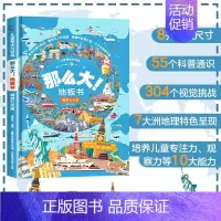 畅游七大洲 [正版]全套8册 儿童专注力训练那么大地板书 3-6岁绘本硬壳幼儿启蒙早教书宝宝专注力训练注意力训练益智游戏