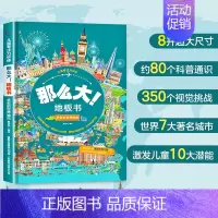 多彩的世界城市 [正版]全套8册 儿童专注力训练那么大地板书 3-6岁绘本硬壳幼儿启蒙早教书宝宝专注力训练注意力训练益智