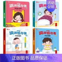 全套4册-[第4辑]行为好习惯 洞洞拉拉书 [正版]好玩的洞洞拉拉书0-1-2-3岁婴幼儿早教启蒙翻翻变变认知小百科绘本