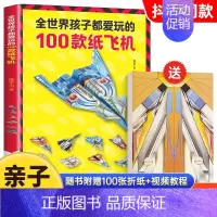 [正版]全世界孩子都爱玩的100款纸飞机折纸大全书赠视频教程小学生手工制作DIY儿童益智游戏一百种折飞机手册逻辑思维空间