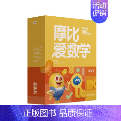 升级版 | 小班萌芽篇 | 10册 [正版]摩比爱数学萌芽探索飞跃篇大中小班幼小衔接早教启蒙绘本 摩比爱语文儿童学前思维