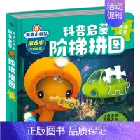 海底小纵队科普启蒙阶梯拼图:海洋动物 [正版]海底小纵队科普启蒙阶梯拼图全套6册拼图3到6岁儿童益智立体拼图模型早教益智