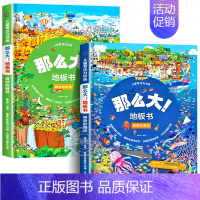 奇妙的自然+神奇的海洋 [正版]全套8册 儿童专注力训练那么大地板书 3-6岁绘本硬壳幼儿启蒙早教书宝宝专注力训练注意力