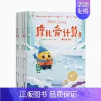 摩比爱计算 飞跃篇(全5册) [正版]摩比爱数学萌芽探索飞跃篇大中小班幼小衔接早教启蒙绘本 摩比爱语文儿童学前思维训练益