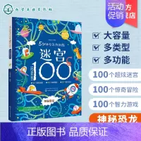 [正版] 5分钟专注力训练迷宫100 神秘恐龙 儿童迷宫益智书 儿童逻辑迷宫书 3-6-9岁益智书迷宫大探险书迷宫游戏书