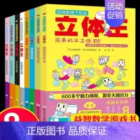 [正版]立体王 8册书空间思维大挑战面积王思维训练幼小衔接左右脑全脑开发儿童逻辑训练书籍培养孩子注意力专注力数独益智游戏