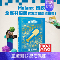 [正版]我的世界 建筑指南 新版攻略MOJANG少儿童书籍中文版建筑方块人益智游戏周边书男孩专注力训练逻辑思维训练全彩升