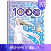 [正版]冰雪奇缘2 超好玩的1000个贴纸书 儿童贴纸书 3-4-5-6岁女孩喜欢的故事书 女孩贴帖画全脑益智游戏思维训