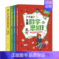 儿童数学思维训练 小学通用 [正版]了不起的儿童数学思维训练书数学逻辑训练书9-12岁左右脑潜能开发益智游戏书数学课外阅