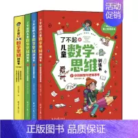 儿童数学思维训练 小学通用 [正版]了不起的儿童数学思维训练书数学逻辑训练书9-12岁左右脑潜能开发益智游戏书数学课外阅