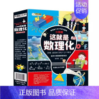 这就是数理化 小学通用 [正版]了不起的儿童数学思维训练书数学逻辑训练书9-12岁左右脑潜能开发益智游戏书数学课外阅读书