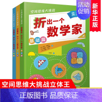 [正版]空间思维大挑战立体王王 折出一个数学家全3册7-12岁儿童益智左右脑开发空间思维能力专注力训练二三四五六年级小学