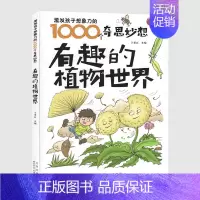 有趣的植物世界 [正版]激发孩子想象力的1000个奇思妙想 宇宙地球大探索异想天开好问题动物王国大探秘 6-8-12岁少