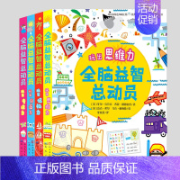 全4册[全脑益智总动员] [正版]Usborne全脑益智总动员全套4册玩出记忆力创造力 左右脑开发益智游戏书逻辑思维训练