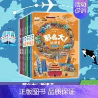 [全套8册]那么大!地板书 [正版]那么大的地板书全套8册 故宫敦煌大迷宫 奇妙的自然 漫步大中国超大宝宝绘本幼儿童这么