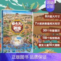 那么大!地板书 敦煌大迷宫 [正版]那么大的地板书全套8册 故宫敦煌大迷宫 奇妙的自然 漫步大中国超大宝宝绘本幼儿童这么