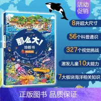 那么大!地板书 神奇的海洋 [正版]那么大的地板书全套8册 故宫敦煌大迷宫 奇妙的自然 漫步大中国超大宝宝绘本幼儿童这么
