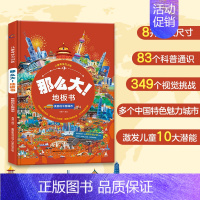 那么大!地板书 美丽的中国城市 [正版]那么大的地板书全套8册 故宫敦煌大迷宫 奇妙的自然 漫步大中国超大宝宝绘本幼儿童