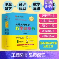越玩越聪明的数学游戏书[全4册] 小学通用 [正版]赠视频 挑战数学初级中级高级共14册 幼小衔接儿童启蒙举一反三思维训