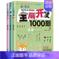 4-5岁全脑开发1000题[全3册] [正版]全脑开发思维训练1000题全套3-4岁儿童益智早教书幼儿专注力练习题册宝宝