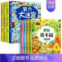[全8册]大迷宫游戏书+趣味找不同 [正版]迷宫书全4册儿童迷宫益智专注力训练书3-4岁走迷宫绘本大冒险书 5-6岁幼儿