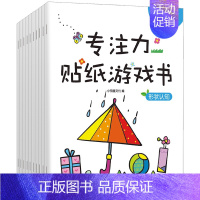 [10本]专注力贴纸游戏书 [正版]儿童益智专注力贴纸训练书全脑逻辑思维游戏幼儿园书籍宝宝反复贴全套0-1-2-3-4-