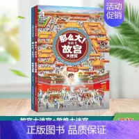 [历史名胜篇·全2册]故宫大迷宫+敦煌大迷宫 [正版]那么大的地板书全套8册 故宫敦煌大迷宫 奇妙的自然 漫步大中国超大