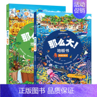 [自然海洋篇·全2册]神奇的海洋/奇妙的自然 [正版]那么大的地板书全套8册 故宫敦煌大迷宫 奇妙的自然 漫步大中国超大