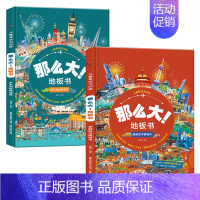 [城市人文篇·全2册]多彩的世界城市/美丽的中国城市 [正版]那么大的地板书全套8册 故宫敦煌大迷宫 奇妙的自然 漫步大