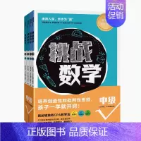 挑战数学·中级[全4册]三四年级 小学通用 [正版]赠视频 挑战数学初级中级高级共14册 幼小衔接儿童启蒙举一反三思维训