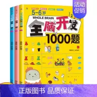 5-6岁全脑开发1000题[全3册] [正版]全脑开发思维训练1000题全套3-4岁儿童益智早教书幼儿专注力练习题册宝宝