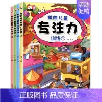 [正版]学前儿童专注力训练书全4册 幼儿思维训练书籍2-3-4-5-6周岁儿童左右脑智力开发逻辑思维游戏大书宝宝注意力专