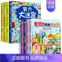 [全8册]大迷宫游戏书+专注力培养 [正版]迷宫书全4册儿童迷宫益智专注力训练书3-4岁走迷宫绘本大冒险书 5-6岁幼儿