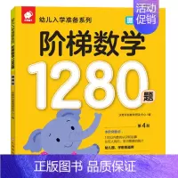 1280数学提高篇 [正版]阶梯数学1280题全套4册幼儿入学准备系列思维逻辑训练趣味数学儿童启蒙早教书籍0-1-2-3