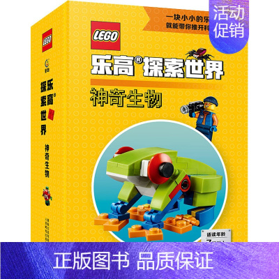 乐高探索世界 神奇生物 [正版]DK乐高迷你人仔百科全书亲子互动趣味游戏拼搭乐高积木书8-12岁儿童男孩益智逻辑思维训练