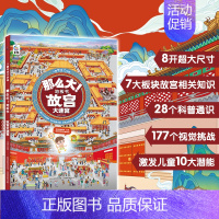 那么大!地板书 故宫大迷宫 [正版]那么大的地板书全套8册 故宫敦煌大迷宫 奇妙的自然 漫步大中国超大宝宝绘本幼儿童这么