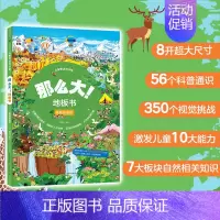 那么大!地板书 奇妙的自然 [正版]那么大的地板书全套8册 故宫敦煌大迷宫 奇妙的自然 漫步大中国超大宝宝绘本幼儿童这么