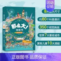 那么大!地板书 多彩的世界城市 [正版]那么大的地板书全套8册 故宫敦煌大迷宫 奇妙的自然 漫步大中国超大宝宝绘本幼儿童