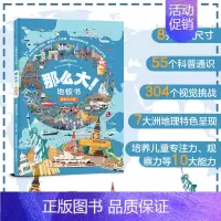 那么大!地板书 畅游七大洲 [正版]那么大的地板书全套8册 故宫敦煌大迷宫 奇妙的自然 漫步大中国超大宝宝绘本幼儿童这么