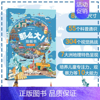 那么大!地板书 畅游七大洲 [正版]那么大的地板书全套8册 故宫敦煌大迷宫 奇妙的自然 漫步大中国超大宝宝绘本幼儿童这么