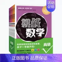 挑战数学·高级[全6册]五六年级 小学通用 [正版]赠视频 挑战数学初级中级高级共14册 幼小衔接儿童启蒙举一反三思维训