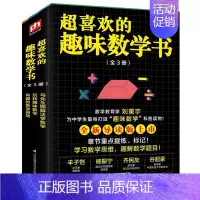 超喜欢的趣味数学书[全3册] 小学通用 [正版]赠视频 挑战数学初级中级高级共14册 幼小衔接儿童启蒙举一反三思维训练你