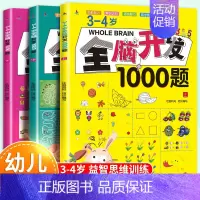 3-4岁全脑开发1000题[全3册] [正版]全脑开发思维训练1000题全套3-4岁儿童益智早教书幼儿专注力练习题册宝宝