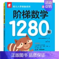 1280数学启蒙篇 [正版]阶梯数学1280题全套4册幼儿入学准备系列思维逻辑训练趣味数学儿童启蒙早教书籍0-1-2-3